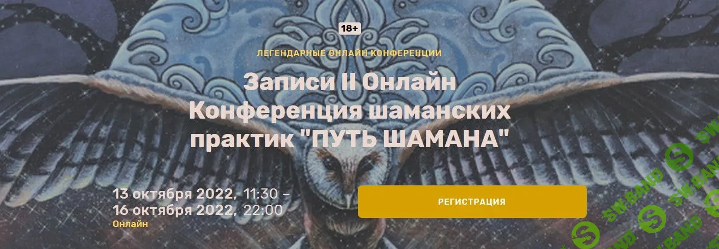 [Ольга Кавер] II Онлайн конференция шаманских практик «Путь шамана» (2022)