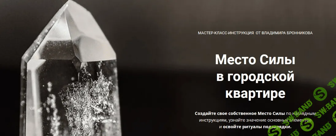 [NeoЛюди] [Владимир Бронников] Место Силы в городской квартире (2022)