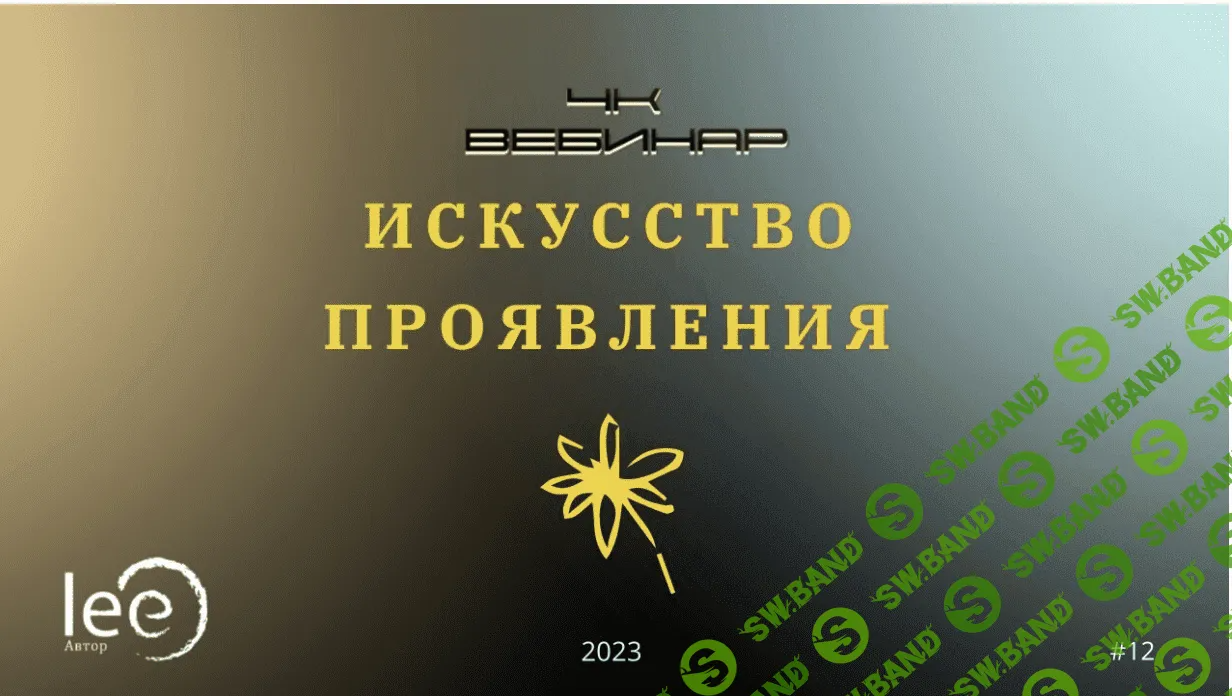 [Lee] Вебинар «4к - Искусство Проявления» (2023)