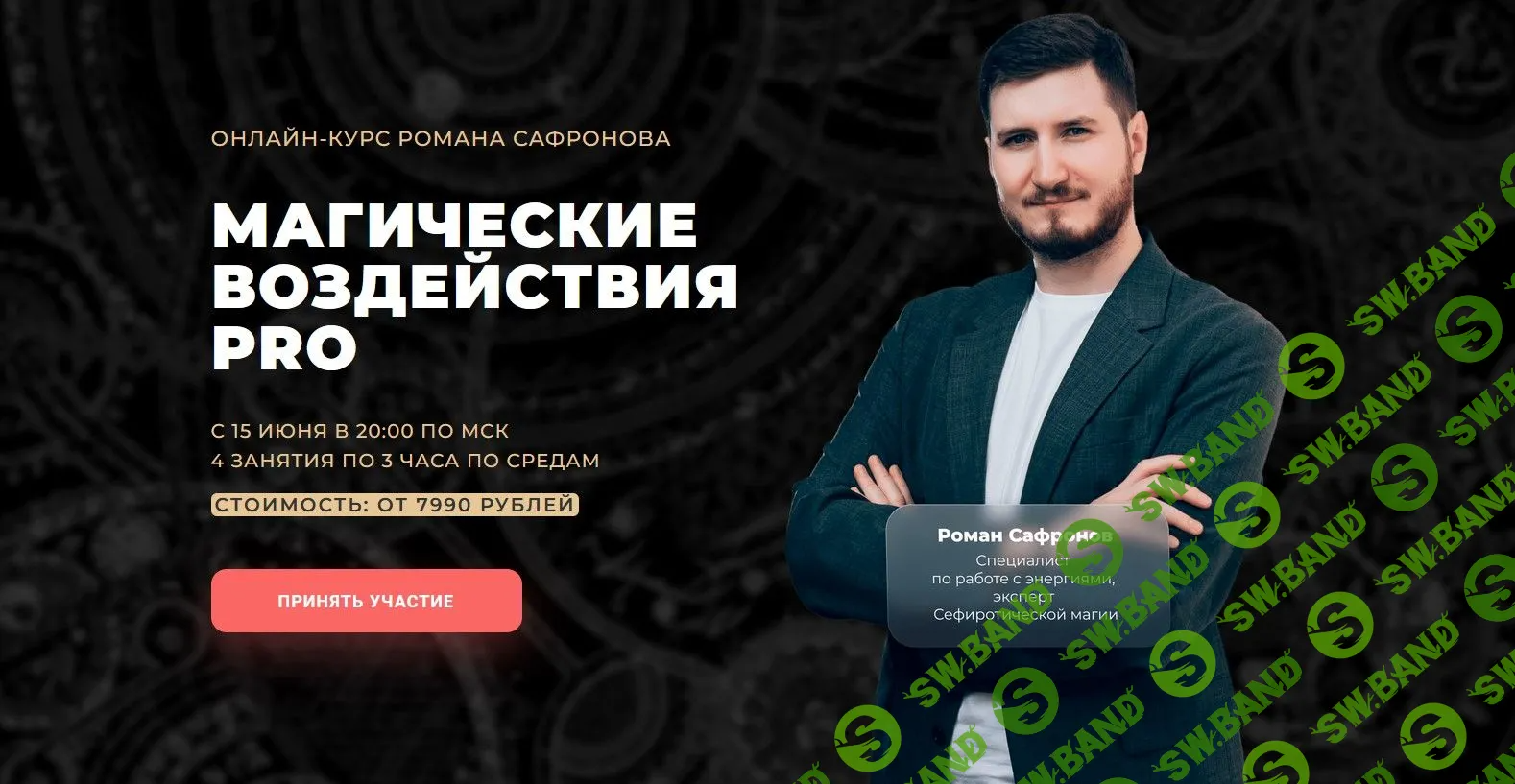 [Роман Сафронов] Магические воздействия Pro (2022)