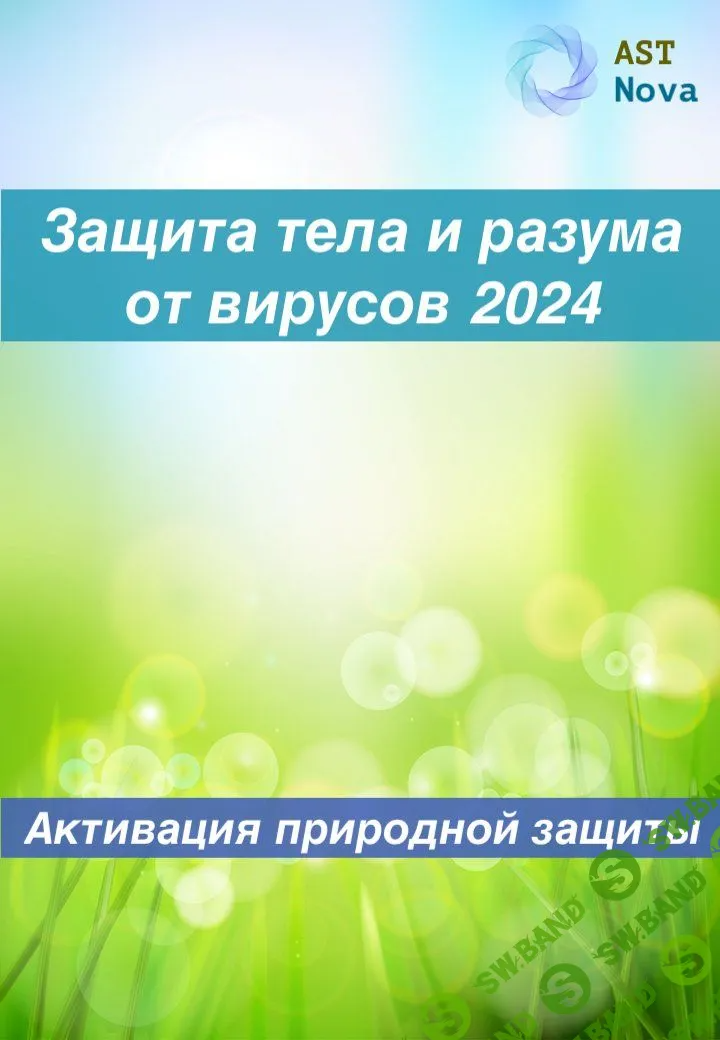 [Ast Nova] Защита тела и разума от вирусов на 24г. Активация природного иммунитета (2023)
