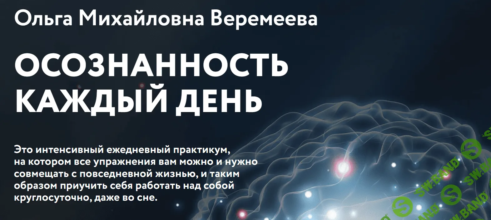 [Врата Миров, Ольга Веремеева] Осознанность каждый день (2023)