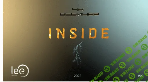 [Lee] Вебинар «4к - Inside» (2023)