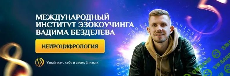 [Вадим Безделев] Основы нейроцифрологии (2022)