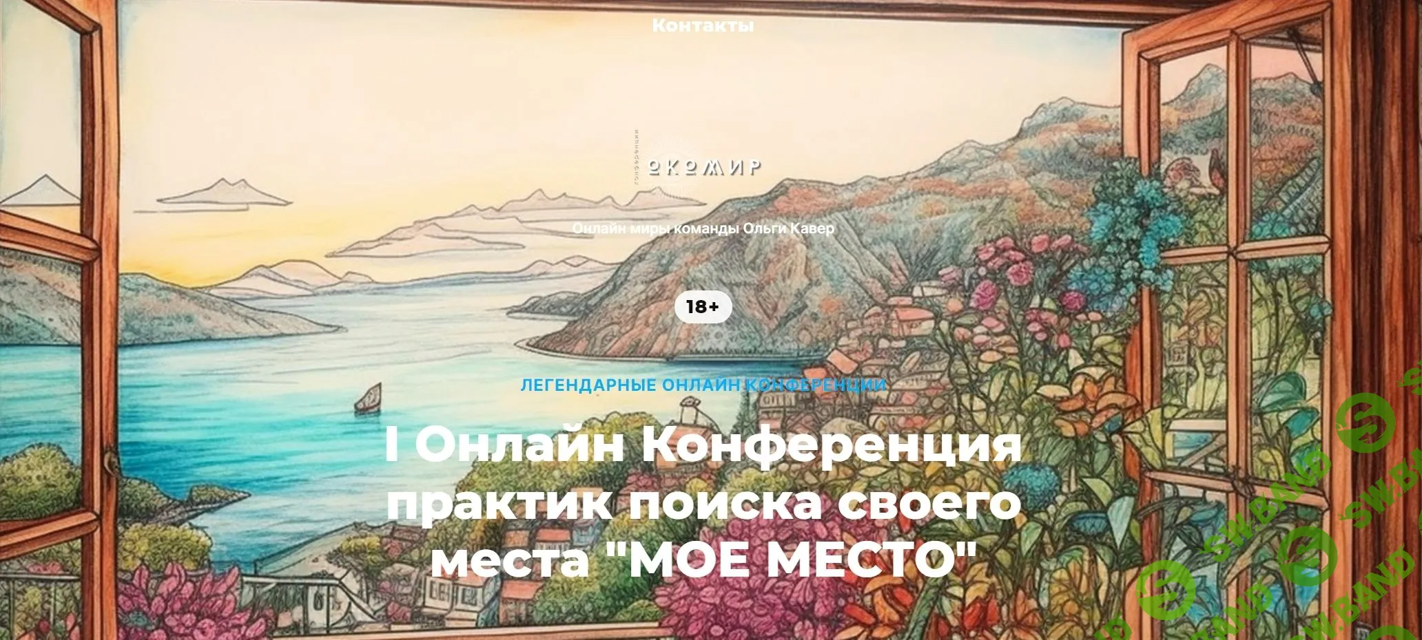 [О. Кавер, Е. Веселаго, и др.] I Онлайн Конференция практик поиска своего места «Мое Место» (2023)