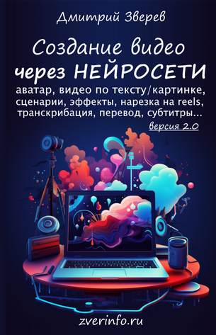 [Дмитрий Зверев] Создание видео в нейросетях 2.0 (2025)
