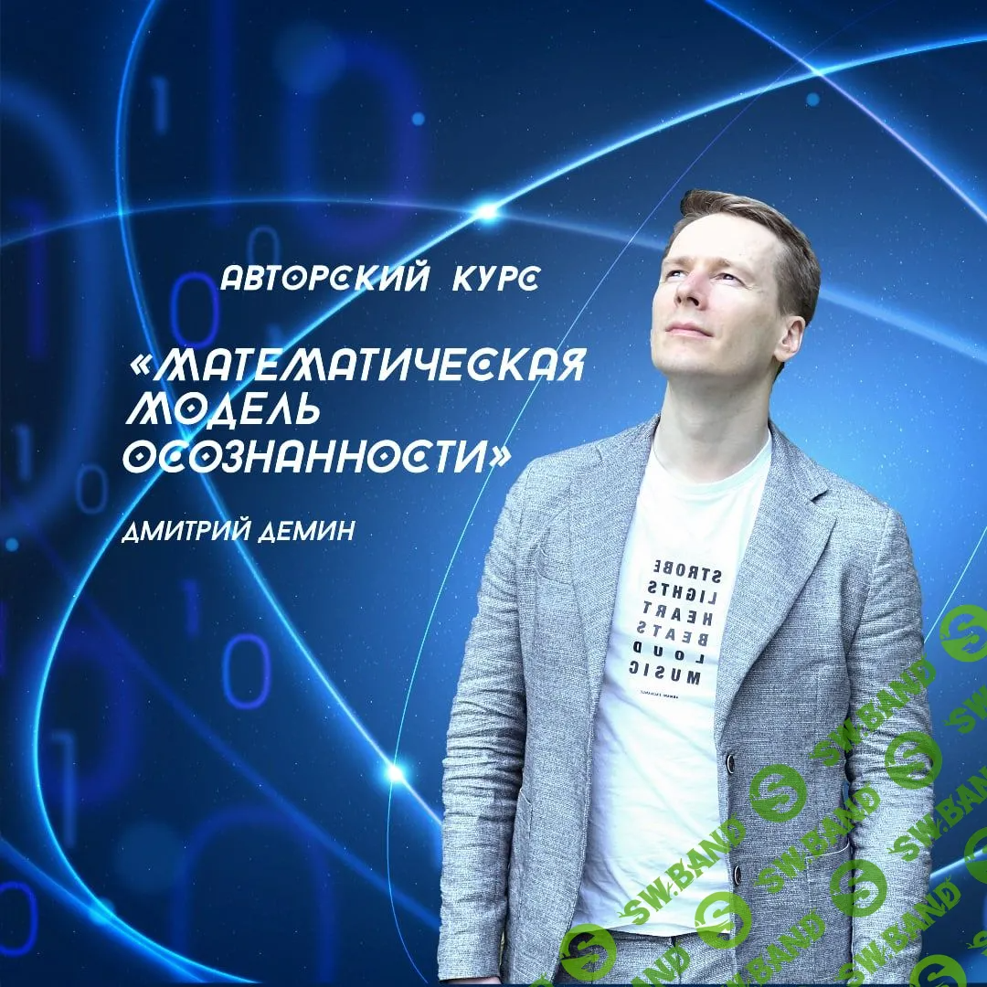 [Дмитрий Демин] Математическая модель осознанности (2022)