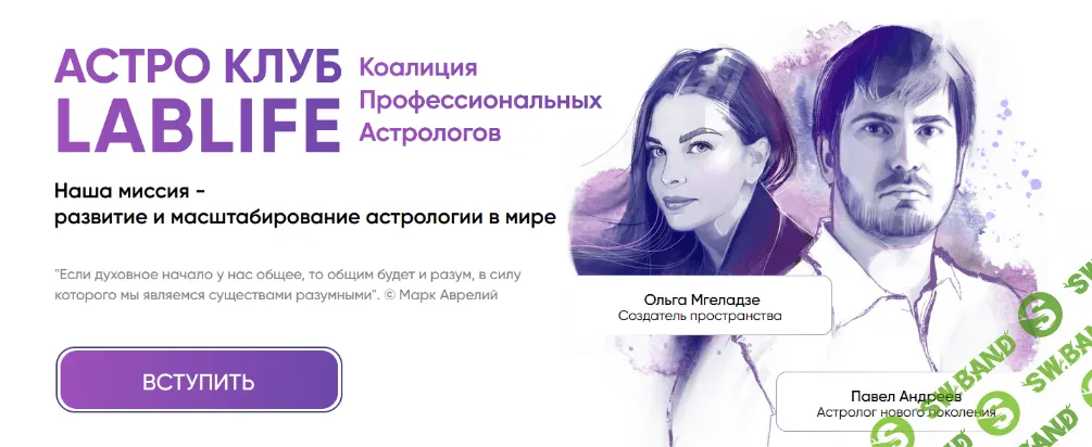 [Павел Андреев] Астро Клуб LabLife. Август (2022)