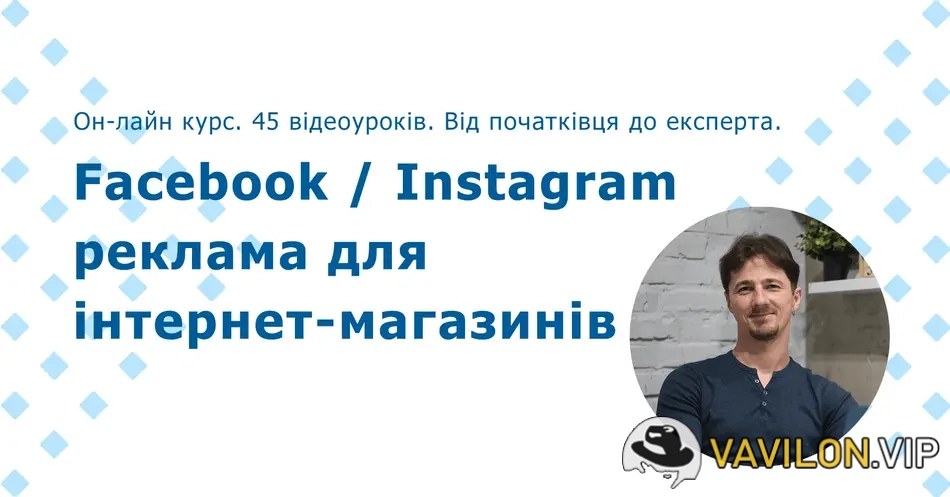 [Юрій Пирч] K2 - Курс Facebook / Instagram реклама для інтернет-магазинів [Академія К2 promo] (2023)