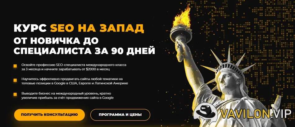 [Е.Шестаков, Г.Россошанский] SEO на Запад от новичка до специалиста за 90 дней [Rush Academy] (2025)