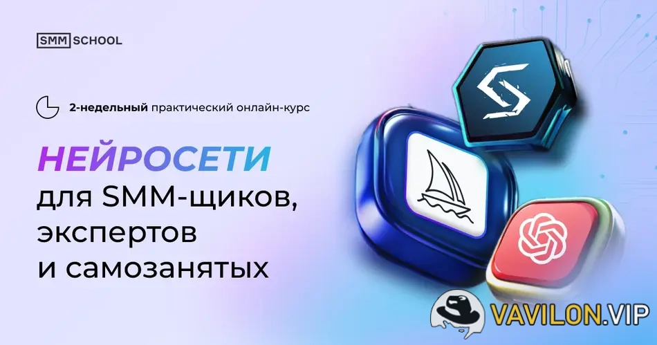 [Артем Пыхтеев, Анна Гончарова] Нейросети для smm щиков, экспертов и самозанятых [SMM.school] (2025)