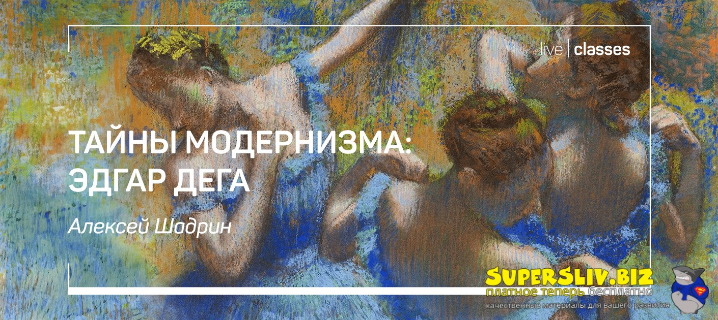 [liveclasses] Алексей Шадрин ― Тайны модернизма: Эдгар Дега (2025)