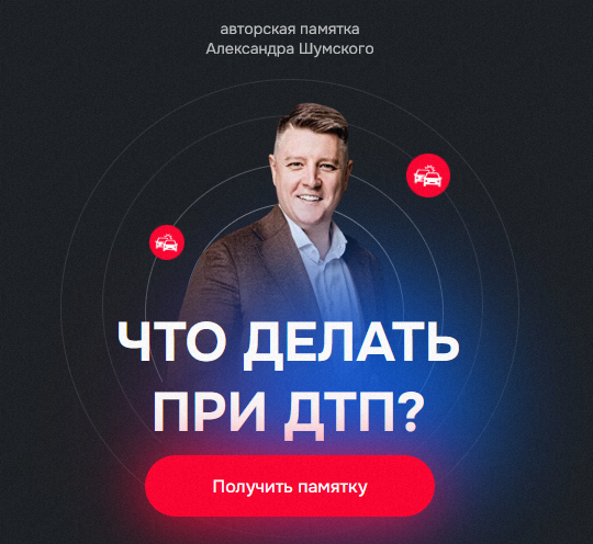 [Александр Шумский] Памятка Что делать при ДТП? (2024)