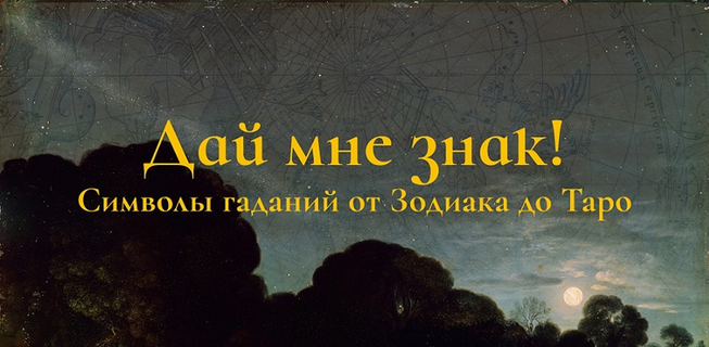 [Константин Михайлов] Дай мне знак! Лекция 4. Таро I: Владыки (2025)