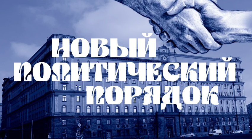 [Валерий Соловей] Новый политический порядок (2025)