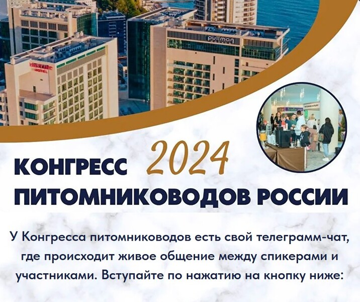 [akademiagm.online] Конгресс питомниководов России (2024)