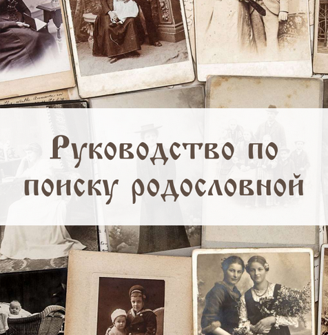[edrena_matrena] Самое полное руководство по составлению родословной (2023)