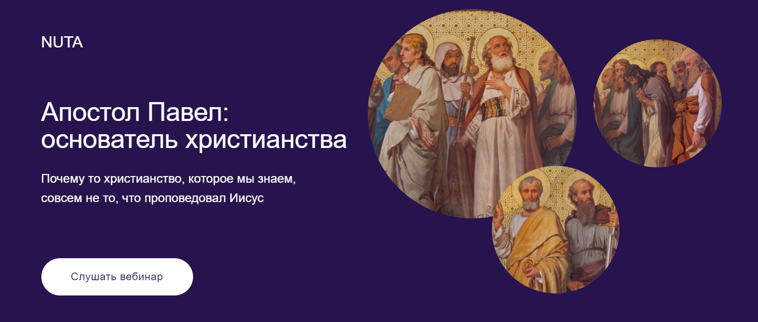 [Nuta] Анна Карасева ― Апостол Павел: основатель христианства (2024)