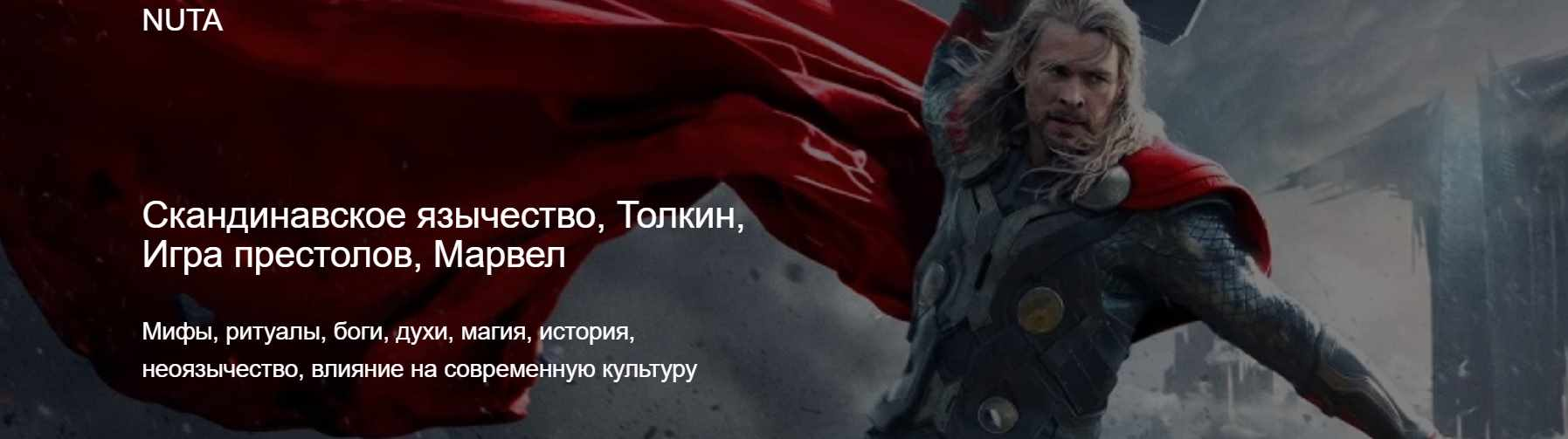 [Nuta] Анна Карасевы ― Скандинавское язычество, Толкин, Игра престолов, Марвел (2024)