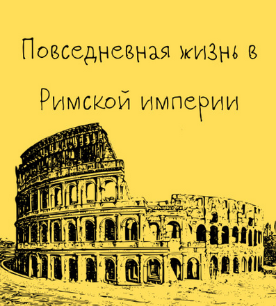 [Константин Михайлов] Древний Рим. Повседневная жизнь в Римской империи. Лекция 4 (2025)