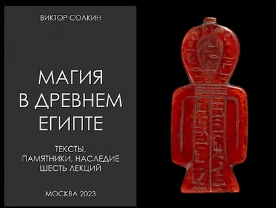 [Виктор Солкин] [Архэ] Магия в Древнем Египте. Цикл из шести лекций (2024)