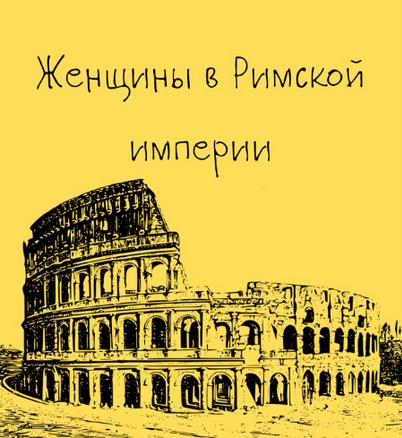 [Константин Михайлов] [Таким путем] Древний Рим. Женщины в Римской империи. Лекция 6 (2025)