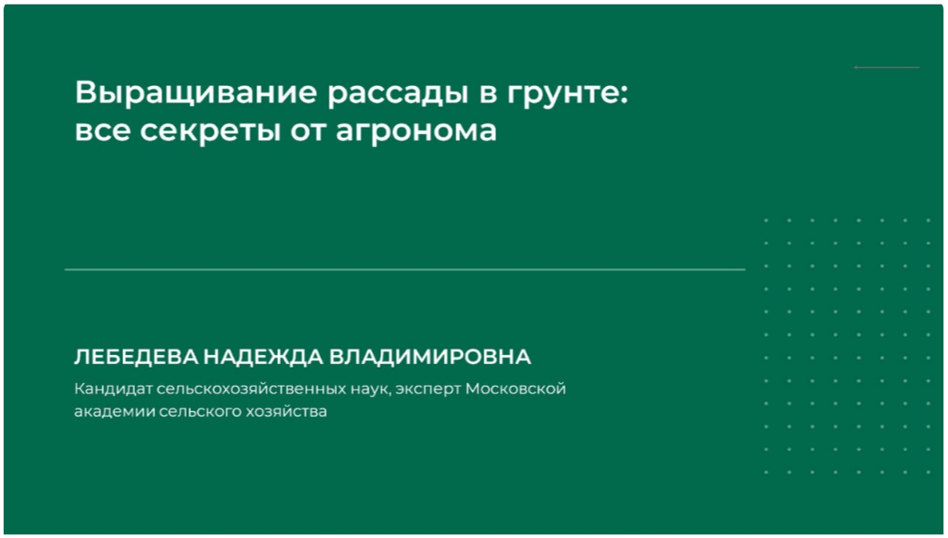[НИИДПО] Надежда Лебедева — Выращивание рассады в грунте: все секреты от агронома (2024)