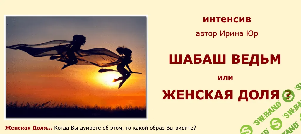 [Ирина Юр] Шабаш ведьм или Женская доля (2022)