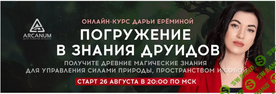 [Дарья Еремина] Погружения в знания друидов (2022)