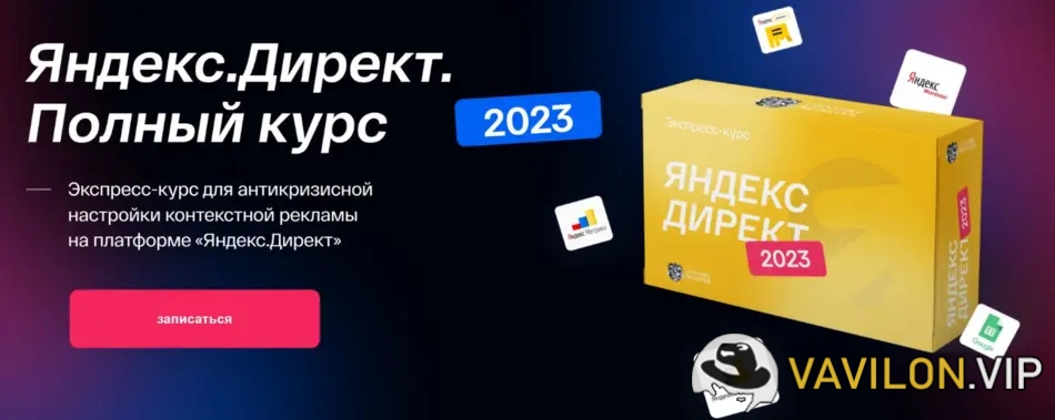 [Антон Петроченков и д.р.] Яндекс.Директ. Полный курс [Convert Monster] (2023)