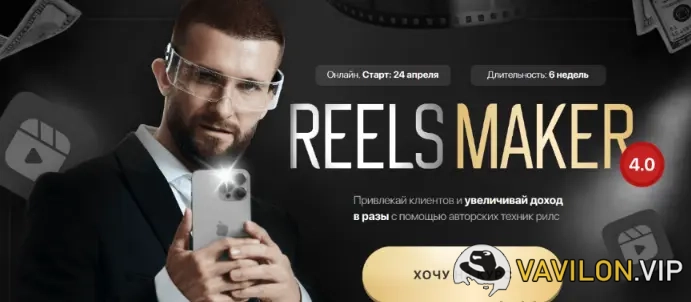 [Александр Акимов] Reelsmaker 4.0. Апрель 2023. Тариф Премиум [Kolenka Pictures] (2023)