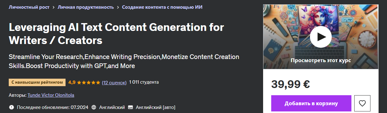 [Udemy] Tunde Victor Olonitola — Использование ИИ для создания текстового контента для писателей/тво