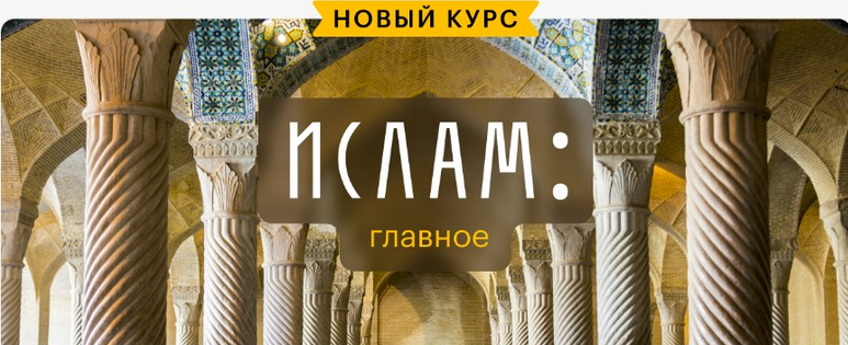 [Константин Михайлов] [Level One] Ислам: главное (2024)