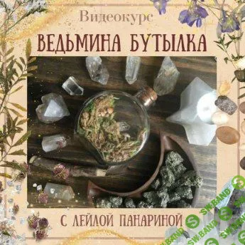 [Лейла Панарина] Ведьмина бутылка (2022)