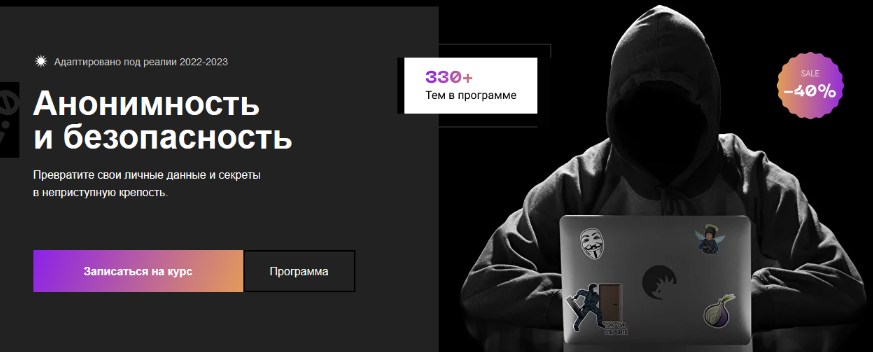 [Евгений Ивченков, LastByte] [CyberYozh] Анонимность и безопасность 2.0. Тариф Unnamed (2022-2023)