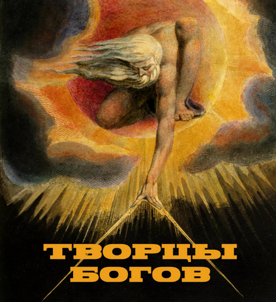 [Константин Михайлов] Творцы Богов и Религий. Лекция 2 (2024)