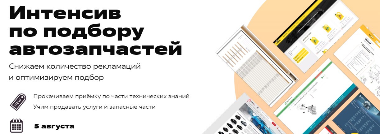 [FITLAB] Интенсив по подбору запчастей (2023)