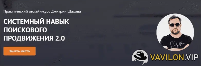[Дмитрий Шахов] Системный навык поискового продвижения 2.0 (2023)