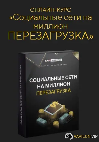 [Михаил Христосенко] Соцсети на миллион: перезагрузка [SMM-Академия] (2022)
