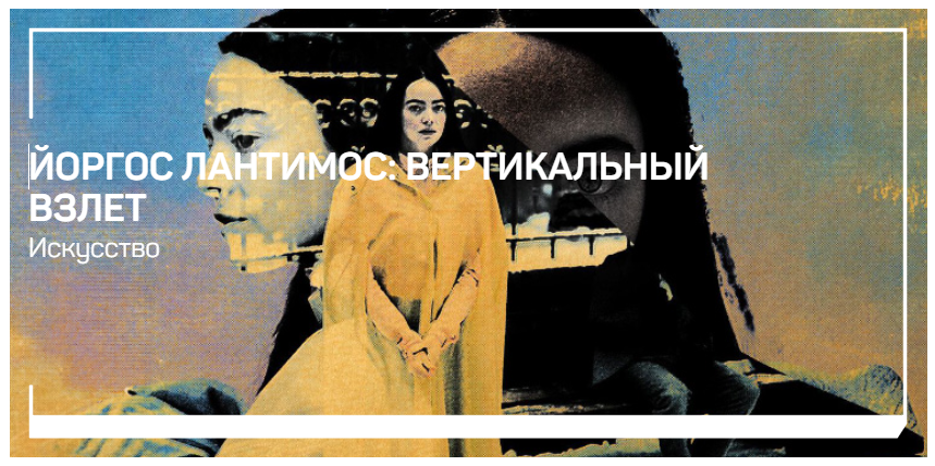 [liveclasses] Алексей Шадрин ― Йоргос Лантимос: вертикальный взлет (2024)