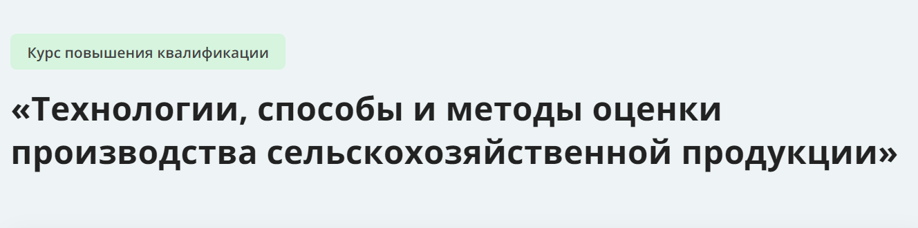 [Инфоурок] Технологии, способы и методы оценки производства сельскохозяйственной продукции (2024)