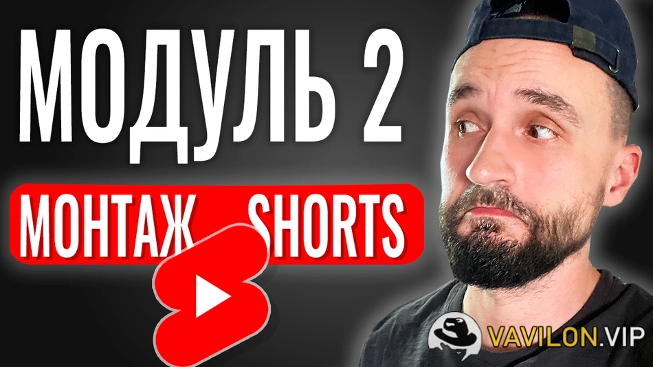 YouTube[Юрий Волгин] Монтаж YouTube Shorts в CapCut. Модуль 2 (2024)