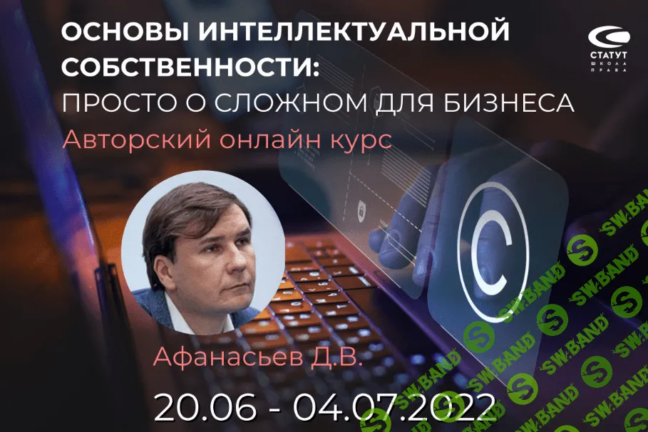 [Дмитрий Афанасьев] Основы интеллектуальной собственности - просто о сложном для бизнеса (2022)