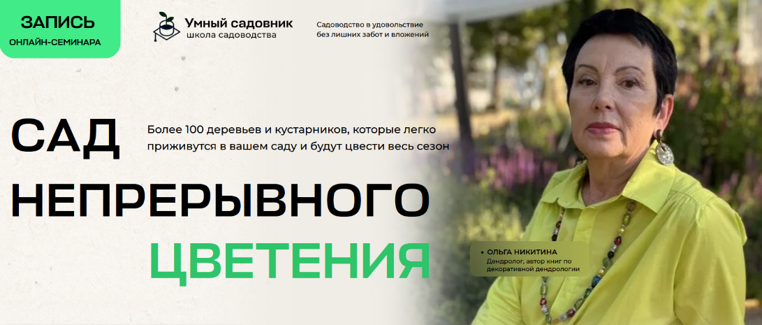 [Дмитрий Звонка, Ольга Никитина] [Умный садовник] Сад непрерывного цветения (2024)