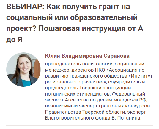 [Юлия Саранова] Как получить грант на социальный или образовательный проект? (2023)