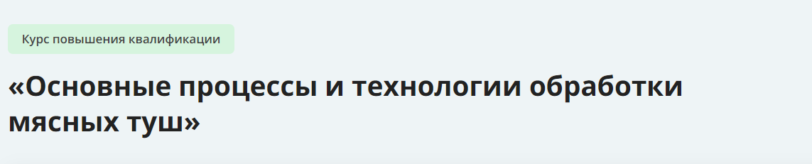 [Инфоурок] Основные процессы и технологии обработки мясных туш (2023)