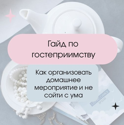[Дарья Лоханская] Гайд по гостеприимству (2024)