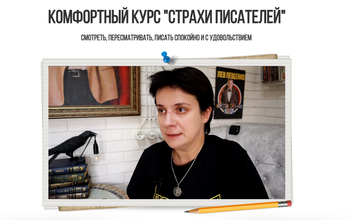 [Юлия Волкодав] Комфортный курс «Страхи писателей» (2023)