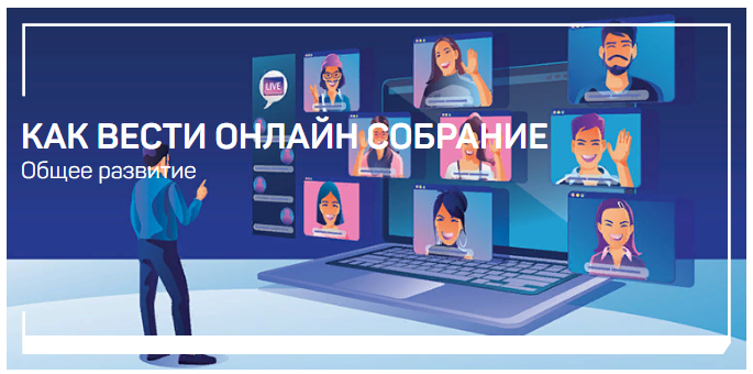 [liveclasses] Виталий Новиков - Как вести онлайн собрание (2023)