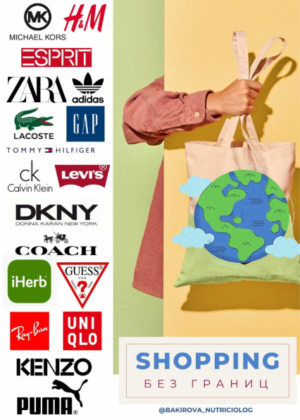 [Анастасия Бакирова] Гайд Shopping без границ (2022)